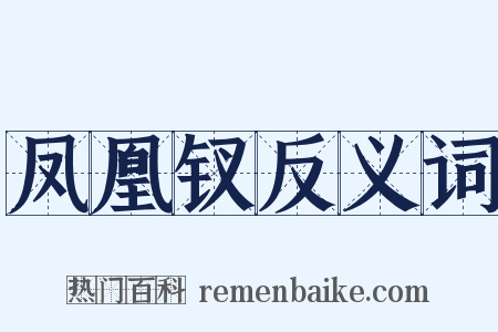 凤凰钗反义词是什么意思的图片
